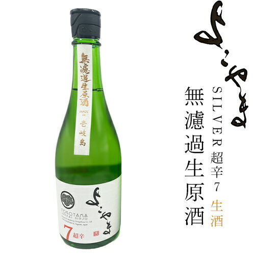 また、壱岐で素晴らしいお酒が誕生しました 壱岐島での日本酒造りを再び 1990年～2017年までやむなく日本酒造りを休造していた。いつか壱岐の島での日本酒造りを再びと熱い想いから、現杜氏横山太三が同志の蔵元で5年間の修行を得て、2018年日本酒蔵を壱岐の島に建設。 苦難を乗り越え約30年ぶりに壱岐の島に日本酒が誕生した。熱い想いの詰まったこの國酒をご賞味頂けましたら幸いです。 冷やしてワイングラスでお楽しみください 國酒で乾杯 焼酎「ちんぐ」とともに世界に轟く一杯を目指す フルーティーな印象の「よこやま純米吟醸SLVER7」にあって、日本酒+7ということから「超辛7」と名付けられている。 低温でじっくりと発酵させ、引き締まった辛さの中にも旨味、甘味を残す造りを心がけた一本。 麦焼酎発祥の地・壱岐で一時途絶えていた日本酒造りを復活させた、心意気溢れる一杯です。 商品詳細 内容量 720ml 原材料名 米(国産）、米麹（国産米） 使用米 山田錦100％ 精米歩合 掛米55％　麹米50％ アルコール度数 16度 製造者 重家酒造株式会社＋Y 長崎県壱岐市石田町印通寺浦200番地 TEL　0920-40-0061 JANコード 4938806285634 保存方法 商品到着後は冷蔵庫で保管してください。 ご注意 これはお酒です。 20歳未満のお客様は購入いただけません。 ＊よこやまは日本酒純米吟醸です。焼酎ではありません。 パッケージや化粧箱は予告なく変更となる場合がございます。 ※ 重家酒造の「純米大吟醸」横山五十はこちらから 純米吟醸よこやま SILVER 超辛7 火入はこちら＞＞ 純米吟醸よこやま 生詰 SILVER7 無濾過無調整はこちら＞＞ 純米大吟醸 横山五十 WHITEはこちら＞＞ 純米大吟醸 横山五十 BLACKはこちら＞＞ 純米大吟醸 横山五十　選べる2本セットはこちら＞＞ 【日本酒の配送について】 当店では冷蔵庫で保管しておりますが、発送につきましては、常温便で出荷いたします。 冷蔵便での発送をご希望の方は、クール便をご選択ください。 【A】純米吟醸よこやま SILVER 超辛7（生酒）無濾過生原酒 720ml 16度 送料込（北海道・沖縄は別途送料）酒-1グランプリ優勝　日本一に選ばれた酒蔵の日本酒 ●単品・箱入り・ギフト箱入りをご選択ください。 ※ギフトでのご利用で「のし」をご希望の場合は、お買い物カゴでご選択ください。 【日本酒の配送について】 当店では冷蔵庫で保管しておりますが、発送につきましては、常温便で出荷いたします。 冷蔵便での発送をご希望の方は、クール便をご選択ください。