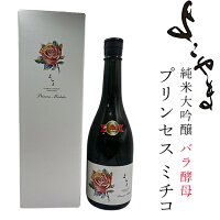 横山蔵 酒ワングランプリ優勝 よこやま 純米大吟醸 Princess Michiko プリンセス ミチコ バラ酵母 専用化粧箱入 720ml 15度 化粧箱 日本酒 重家酒造 横山蔵 送料込(北海道・沖縄は別途送料)【A】