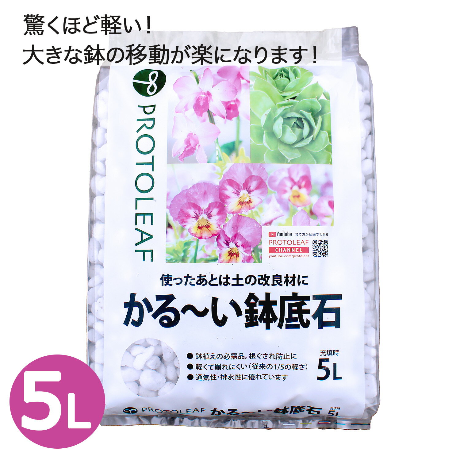 ・天然素材を1,000℃以上で燃やし発泡させた、無菌・無臭の素材です。 ・通常のパーライトよりくずれにくいため、繰り返しの使用が可能です。 ・使った後はくずして使えば、土壌改良剤になり、最後まで有効活用できます。 ・鉢底からナメクジが入りにくい効果があります。 ・鉢の中の通気性・排水性がアップし、根腐れを防止します。 ・こくよう石は真珠岩を原料としたものと違い、崩れにくく、長期間使用しても劣化しにくいのが特徴です ※仕様変更により、商品内容やパッケージが画像と異なる場合がございます。 JAN: 4535885006053 商品:プロトリーフ かる〜い鉢底石 5L こくよう石パーライト 軽石 排水 園芸用土 軽い 植え替えプロトリーフ かる〜い鉢底石 5L こくよう石パーライト 軽石 排水 園芸用土 軽い 植え替え 園芸 盆栽 山野草 天然素材を1,000℃以上で燃やし発泡させた、無菌・無臭の素材です。 ・通常のパーライトよりくずれにくいため、繰り返しの使用が可能です。 ・使った後はくずして使えば、土壌改良剤になり、最後まで有効活用できます。 ・鉢底からナメクジが入りにくい効果があります。 ・鉢の中の通気性・排水性がアップし、根腐れを防止します。 ・こくよう石は真珠岩を原料としたものと違い、崩れにくく、長期間使用しても劣化しにくいのが特徴です 少量なのでかさばらない とにかく軽い！鉢やプランターの移動が楽です コストパフォーマンスに優れています 1