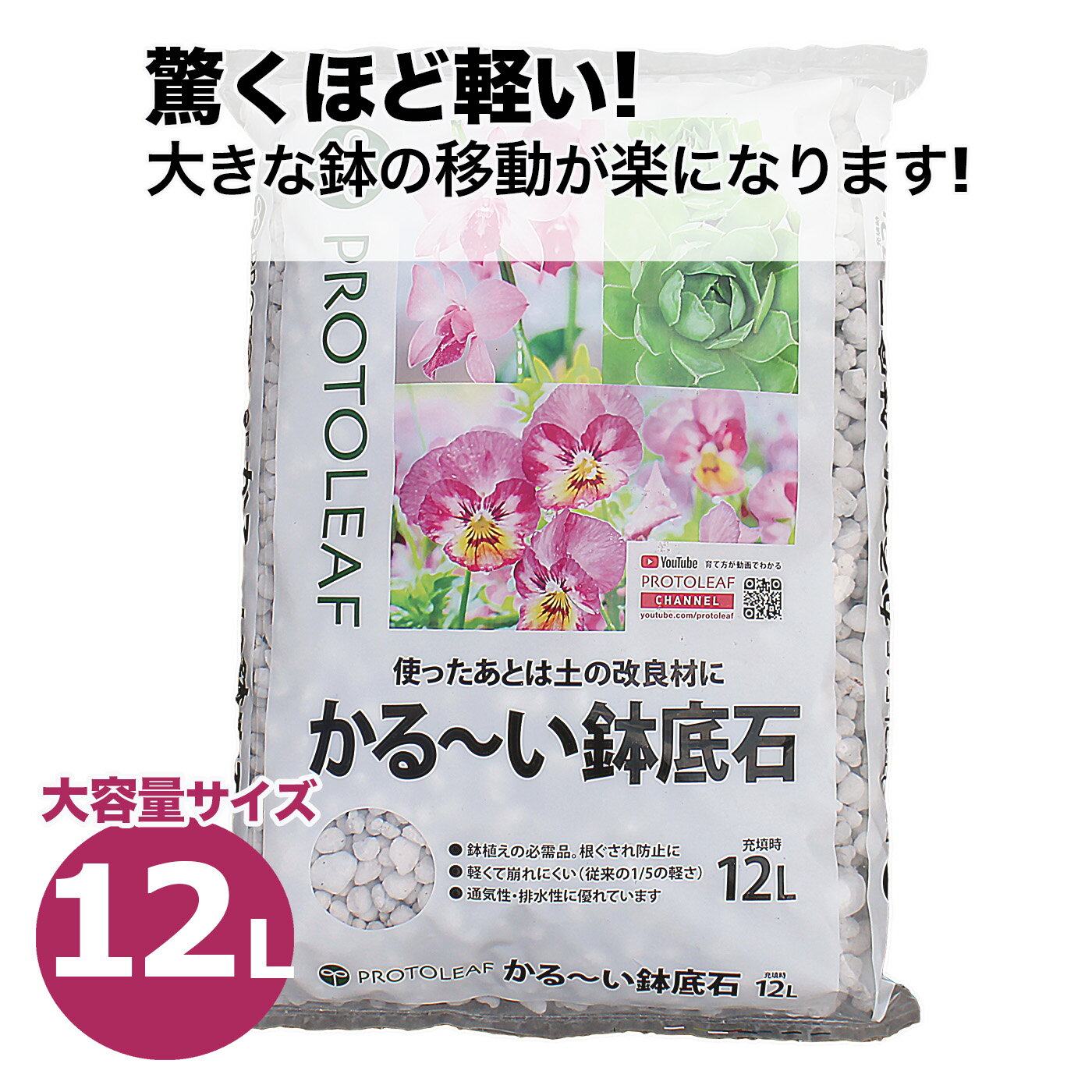 プロトリーフ かる～い鉢底石 12L こくよう石パーライト 軽石 排水 園芸用土 軽い 植え替え