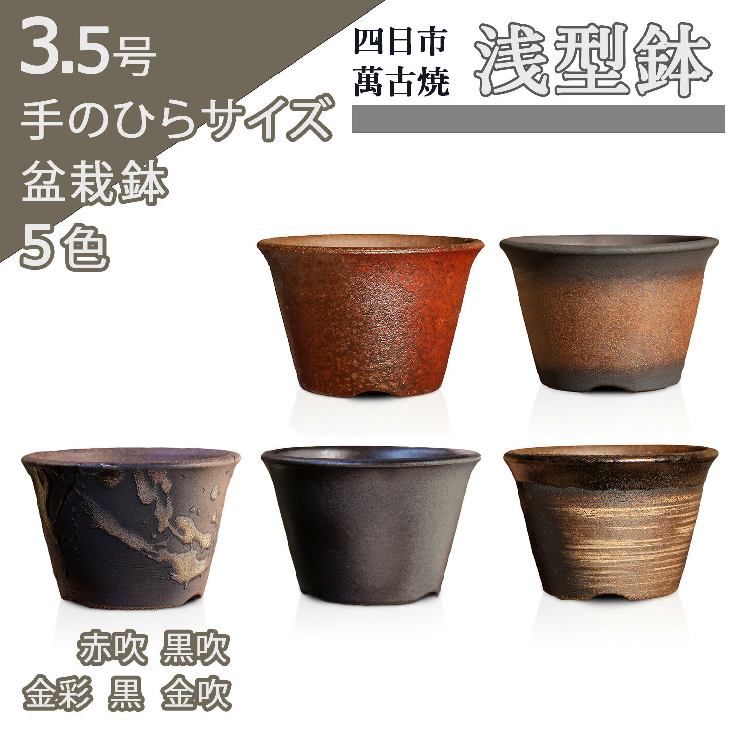楽天市場】ミニ盆栽鉢3.5号の通販 楽天市場】ミニ盆栽鉢3.5号の通販