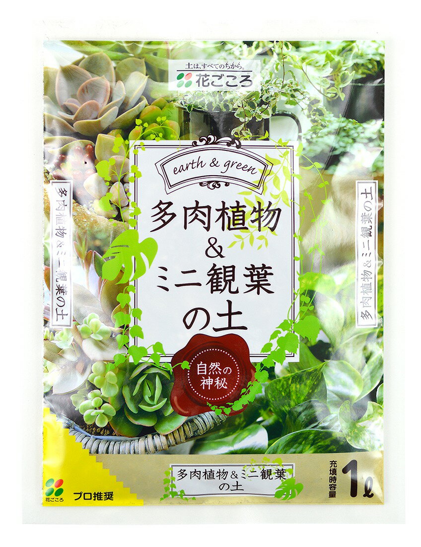 花ごころ 多肉植物＆ミニ観葉の土 1L 園芸用土 植え替え 鹿沼 赤玉 排水性 根腐れ防止 パーライト ゼオライト 肥料入り