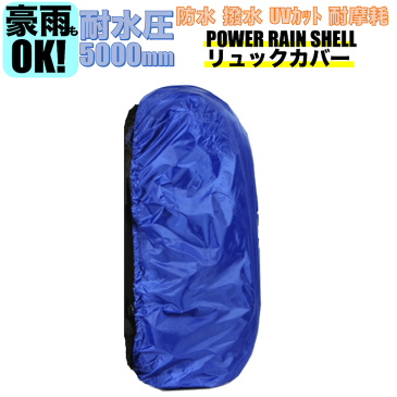 メール便送料無料 UMiNEKO 中型 ブルー 30-50L ザックカバー レインカバー リュック 防水カバー 防水性能傘の20倍 パワーレインシェル 防水 収納袋付 耐水圧5000mm リュック バックパック カバー カッパ 30リットル 50リットル ウミネコ