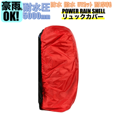 メール便送料無料 UMiNEKO 中型 レッド 30-50L ザックカバー レインカバー リュック 防水カバー 防水性能傘の20倍 パワーレインシェル 防水 収納袋付 耐水圧5000mm リュック バックパック カバー カッパ 30リットル 50リットル ウミネコ