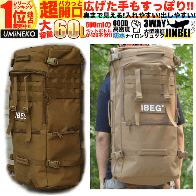 送料無料 UMiNEKO ブラウン アウトドア フィッシング 遠征 リュック バックパック 3WAY 大容量 60L バイク キャンプ ツーリング サバゲー サッカー 野球 部活 大型 旅行 バッグ 600D高密度ナイロン 広口開口レインカバー付 スキー スノーボード スノボ ウミネコ 04 JINBEI