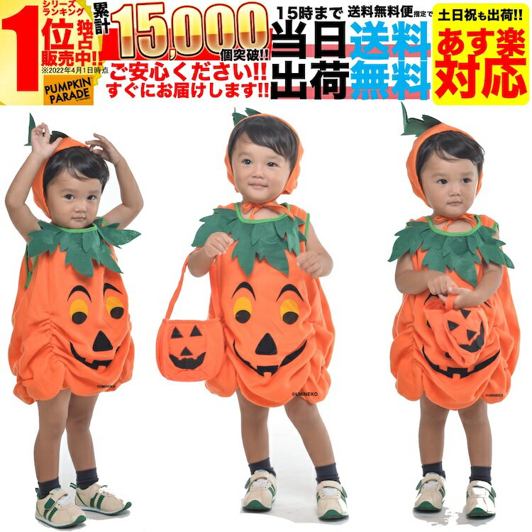 【SALE】 ハロウィン 衣装 コスプレ 仮装 キッズ 子供 男の子 女の子 こども 子ども 小学生 保育園 2歳 3歳 4歳 5歳 6歳 7歳 95 100 110 120 簡単 手軽 かぼちゃ コスチューム セット ワンピー…