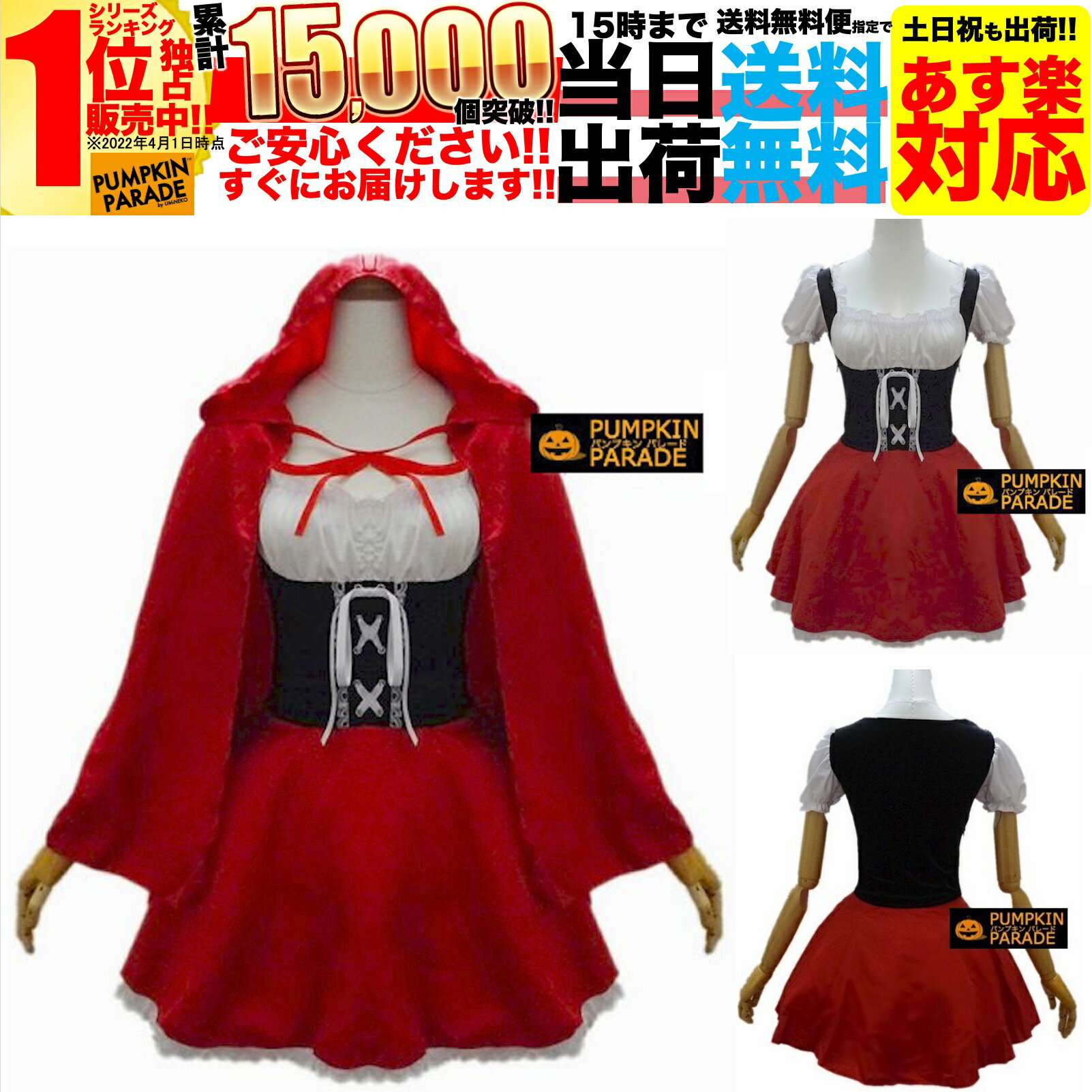 【SALE】 ハロウィン 衣装 コスプレ 仮装 コスチューム かわいい お手軽セット 赤ずきん風コスチューム XLサイズ お家遊び 家 遊び 室内 おもちゃ 遊び着 ベランダ 庭 配信衣装 youtuber youtube