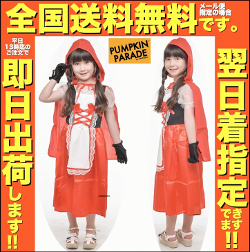 ハロウィン 衣装 コスチューム コスプレ 仮装 女の子 子ども 子供 キッズ 小学生 保育園 かわいい お手軽 赤ずきん ドレス 2点セット かわいい ふんわりシルエット 130cm 140cm お家遊び 家 遊び 室内 おもちゃ 遊び着 ベランダ 庭 zoom オンライン 飲み会 宅飲み