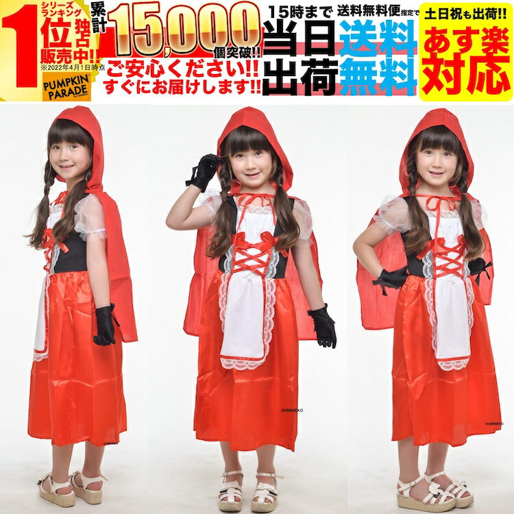 【SALE】 ハロウィン 衣装 コスチューム コスプレ 仮装 女の子 子ども 子供 キッズ 小学生 保育園 かわいい お手軽 赤ずきん ドレス 2点セット かわいい ふんわりシルエット 110cm 120cm お家遊び 家 遊び 室内 おもちゃ 遊び着 ベランダ 庭 配信衣装 youtuber youtube