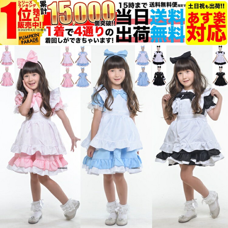 【SALE】 ハロウィン 衣装 かわいい コスプレ 仮装 女の子 女子 子供 こども 子ども キッズ 小学生 保育園 中学生 簡単 手軽 アリス ドレス 3点セット 90 100 110 120 130 140cm ブラック ブルー ピンク 水色 黒 青 メイド パーティ ドレス ワンピース usj 仮想 小物 発表会