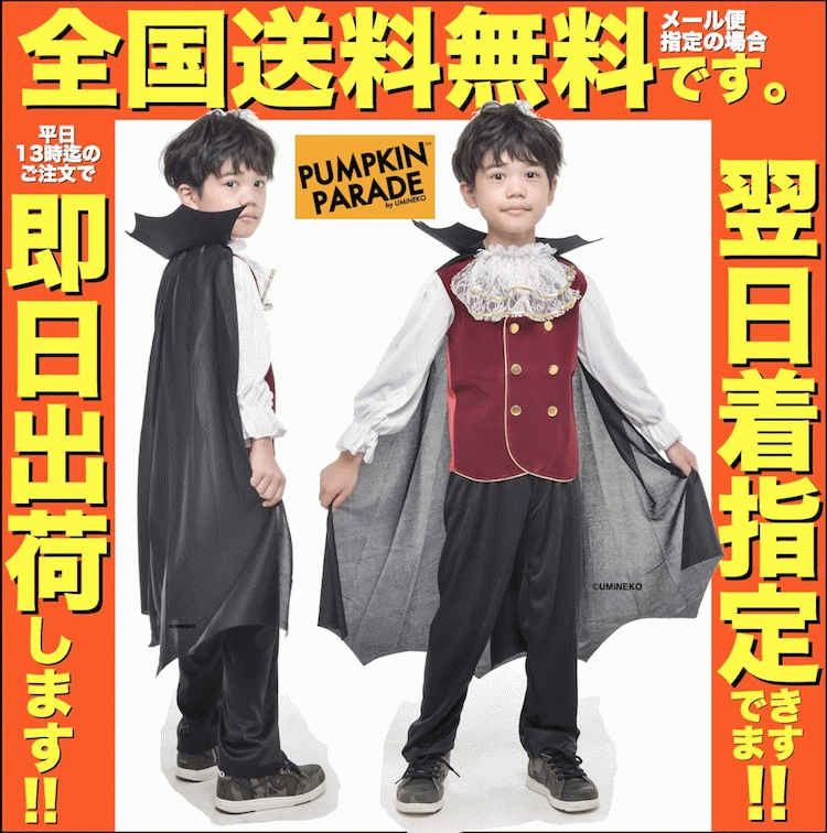 ハロウィン 衣装 コスチューム コスプレ 仮装 男の子 女の子 子ども 子供 キッズ 小学生 保育園 かわいい かっこいい お手軽3点セット ドラキュラ マント なりきり 110 120 130 140cm オンライン 飲み会 宅飲み Fashion THE SALE 限定