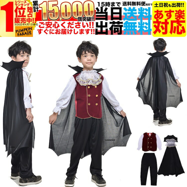 【SALE】 ハロウィン 衣装 コスチューム コスプレ 仮装 男の子 女の子 子ども 子供 キッズ 小学生 保育園 かわいい かっこいい お手軽3点セット ドラキュラ マント なりきり 120cm 130cm お家遊び 家 遊び 室内 遊び着 配信衣装 youtuber youtube