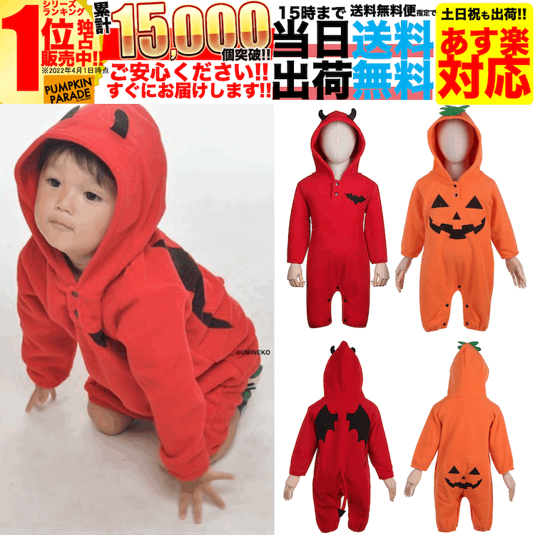 カバーオール ロンパース ハロウィン 衣装 コスチューム コスプレ 仮装 ベビー 赤ちゃん プレゼント 男の子 女の子 子ども 子供 保育園 普段着 部屋着 パジャマ 寝巻き かわいい お手軽 セット かぼちゃ着ぐるみ 帽子つき デビル 90cm オレンジ お家遊び 家 遊び 室内