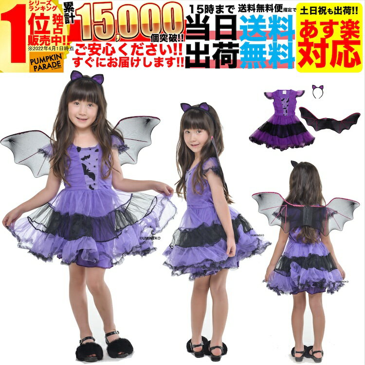 楽天アウトドアホビー専門店　ウミネコ【SALE】 ハロウィン 衣装 コスチューム コスプレ 仮装 女の子 子ども 子供 キッズ 小学生 保育園 かわいい お手軽 コウモリ 羽 妖精 ドレス 3点セット かわいい ふんわりシルエット 130cm 140cm お家遊び 家 遊び 室内 おもちゃ 遊び着 ベランダ 庭