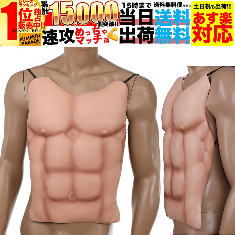 ハロウィン コスプレ 仮装 メンズ うける 面白い おもしろ 衣装 コスチューム 男 男性 かっこいい 簡単 手軽 軽くて丈夫 筋肉 マッスル マッチョ ムキム...