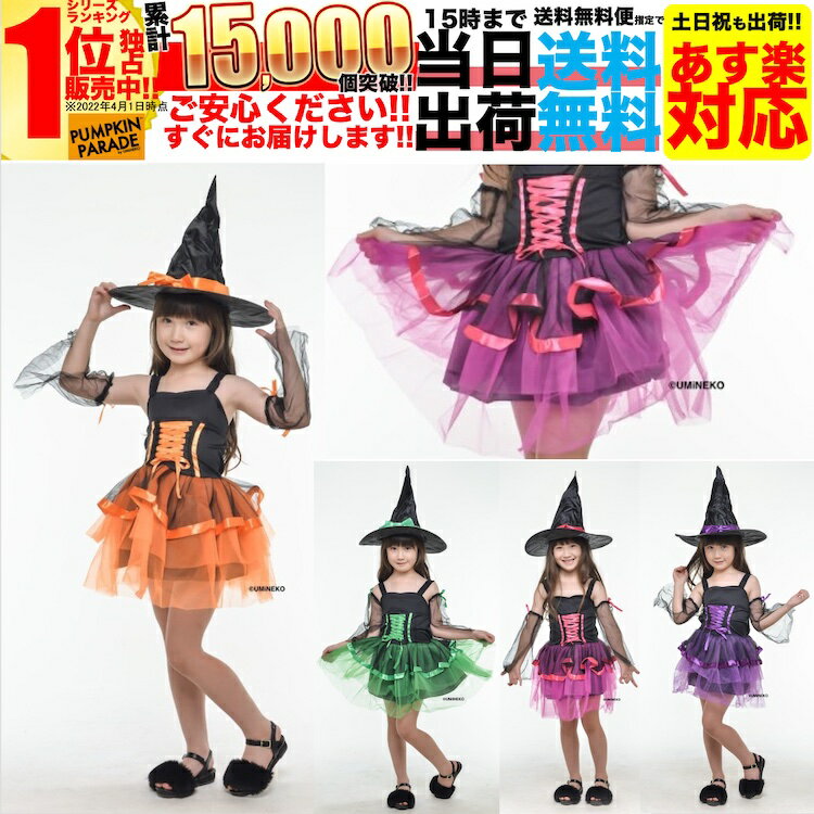 【SALE】 ハロウィン 衣装 かわいい コスプレ 仮装 女の子 女子 子供 こども 子ども キッズ 小学生 保育園 中学生 簡単 手軽 魔女 ウィッチ 帽子 魔法使い 妖精 ドレス セット 110 120 130 140…