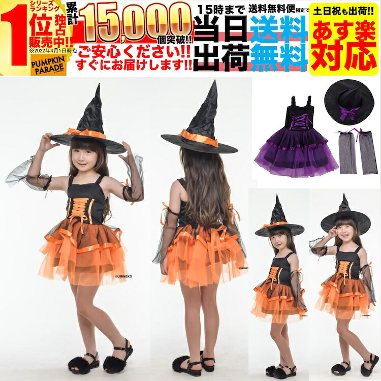 魔女 【SALE】 ハロウィン 衣装 コスチューム コスプレ 仮装 女の子 子ども 子供 キッズ 小学生 保育園 かわいい お手軽 魔女 ウィッチ 帽子 魔法使い ドレス 4点セット かわいい ふんわりシルエット 130cm 140cm オレンジ お家遊び 家 遊び 室内 遊び着