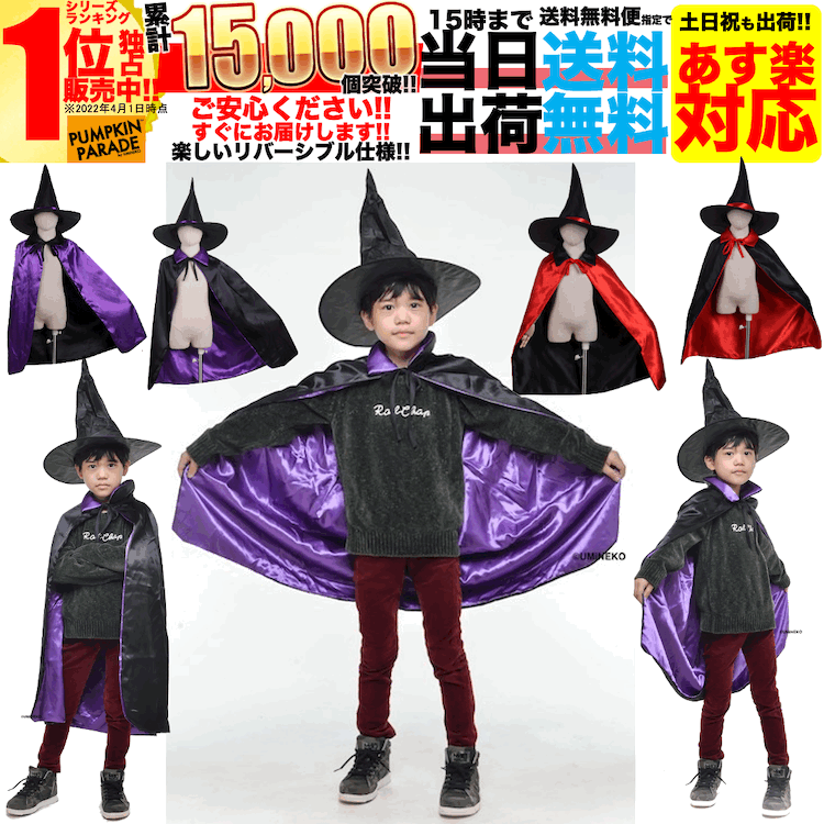 ハロウィン 衣装 コスチューム コスプレ 仮装 男の子 女の子 子ども 子供 キッズ 小学生 保育園 かわいい かっこいい お手軽2点セット 魔法使い 魔道士 マント 帽子 ウィッチ フリーサイズ 70cm パープル ブラック リバーシブル お家遊び 家 遊び 室内 遊び着