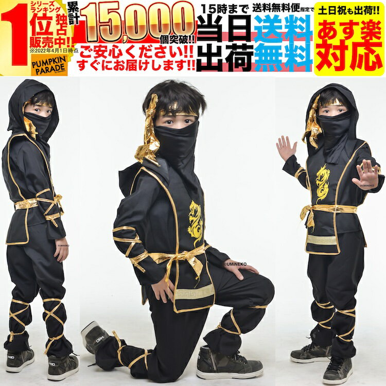 【SALE】 ハロウィン 衣装 コスチューム コスプレ 仮装 男の子 女の子 子ども 子供 キッズ 小学生 保育園 かわいい 面白い かっこいい お手軽4点セット 忍者 ニンジャ 人気者 なりきり 130 140cm お家遊び 家 遊び 室内 遊び着 配信衣装 youtuber youtube