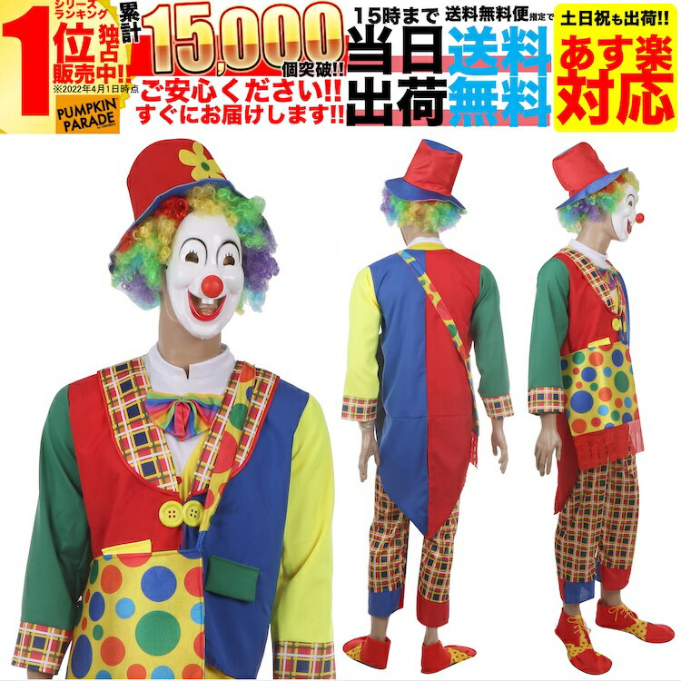 本格 ハロウィン 衣装 コスプレ 仮装 コスチューム 男 男性 メンズ レディース うける 面白い かっこいい お手軽13点セット ピエロ 道化師 人気者 なりきり 大人 フリーサイズ お買い物マラソン