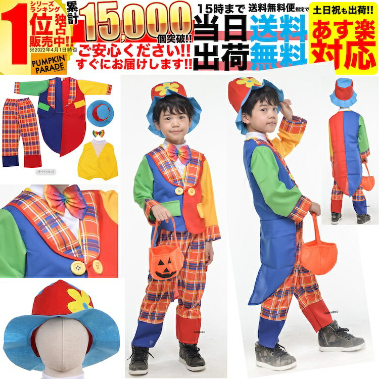 楽天アウトドアホビー専門店　ウミネコ【SALE】 ハロウィン 衣装 コスチューム コスプレ 仮装 男の子 女の子 子ども 子供 キッズ 小学生 保育園 かわいい 面白い かっこいい お手軽5点セット ピエロ 道化師 人気者 なりきり 140cm 150cm お家遊び 家 遊び 室内 遊び着 配信衣装 youtuber youtube