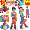 【SALE】 ハロウィン 衣装 かわいい 面白い コスプレ 仮装 男の子 男子 女の子 女子 子供 こども 子ども キッズ 小学生 中学生 保育園 簡単 手軽 ピエロ 道化師 人気者 なりきり おばけ 110 120 130 140 150cm 4歳 5歳 6歳 7歳 8歳 9歳 10歳 11歳 12歳 13歳 パーティ usj