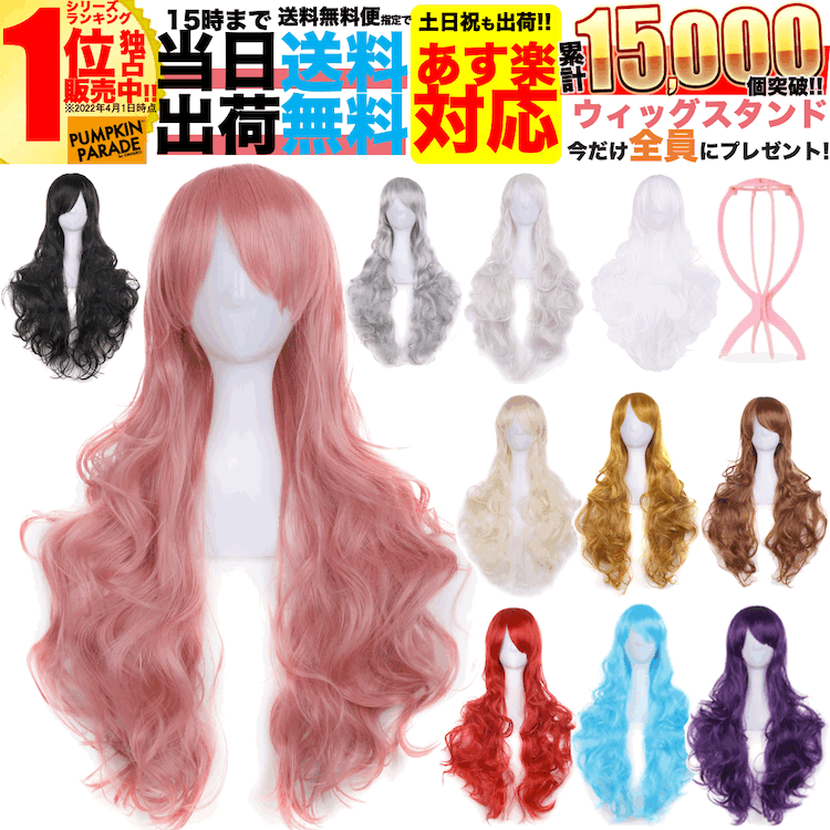 ウィッグ 3点セット 簡単 手軽 ハロウィン 仮装 ロング カール ウェーブ巻き髪 コスプレ カラー 送料無料 フルウィッグ レディース ウイッグ ヘアネット ウィッグスタンド おまけ付 コスチューム アニメ お揃い 金髪 黒髪 白髪 かわいい 転スラ 推しの子 フリーレン