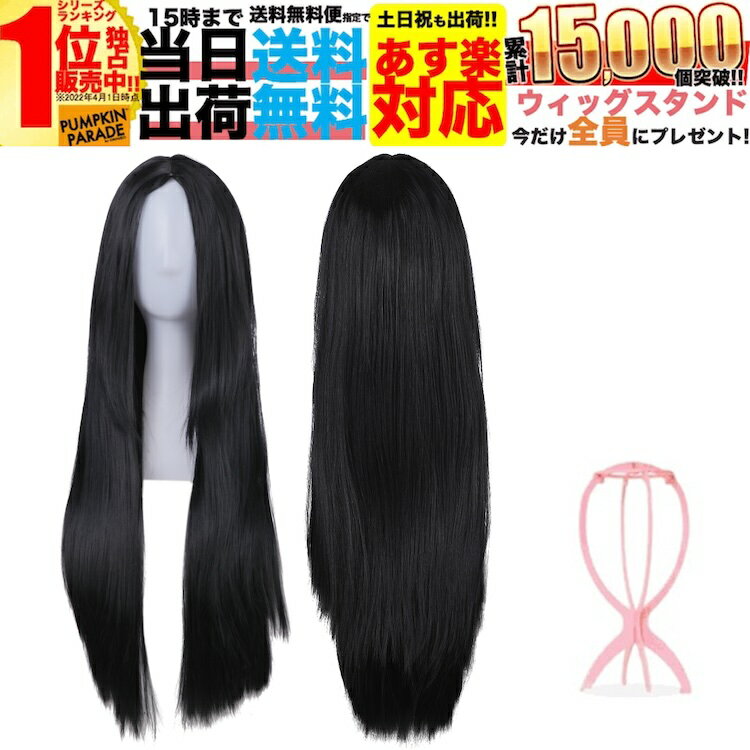 ピュア ブラック ウィッグ 3点セット 簡単 手軽 ハロウィン 仮装 ロング ストレート センター分け センター コスプレ カラー フルウィッグ ウイッグ レディース コスプレ ヘアネット ウィッグスタンド コスチューム アニメ お揃い かわいい 推しの子 フリーレン 転生