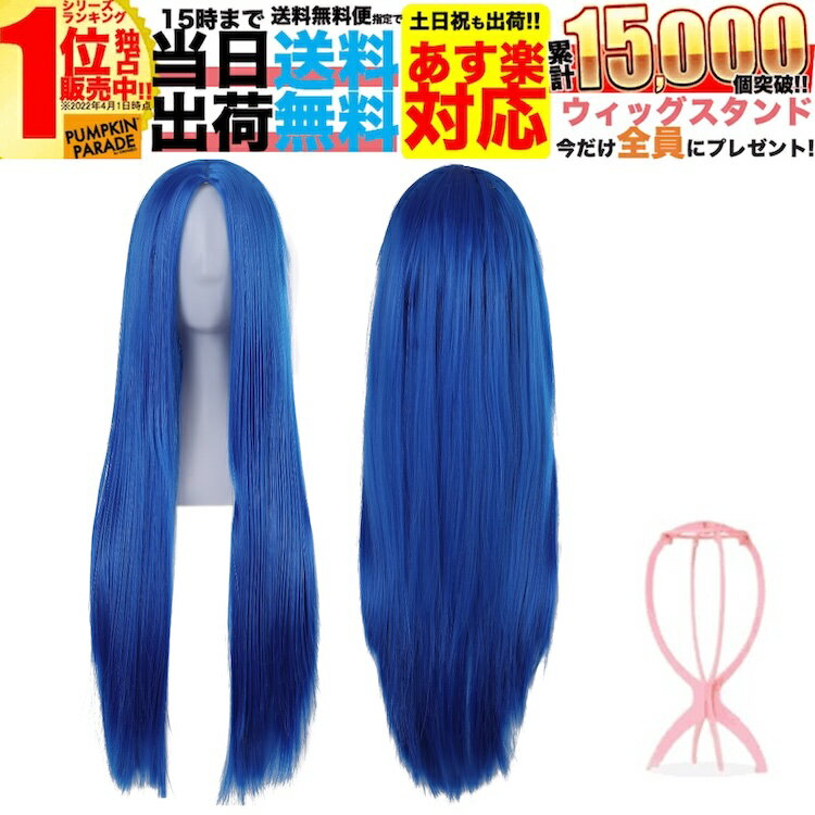 サファイア ブルー ウィッグ 3点セット 簡単 手軽 ハロウィン 仮装 ロング ストレート センター分け センター コスプレ カラー フルウィッグ ウイッグ レ...