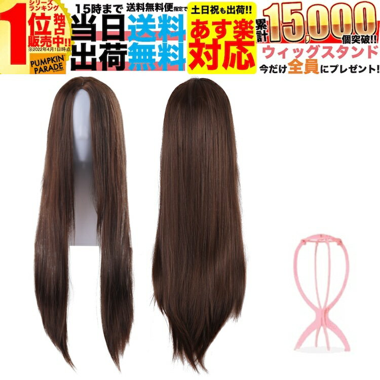 ナチュラル ブラウン ウィッグ 3点セット 簡単 手軽 ハロウィン 仮装 ロング ストレート センター分け センター コスプレ カラー フルウィッグ ウイッグ ...