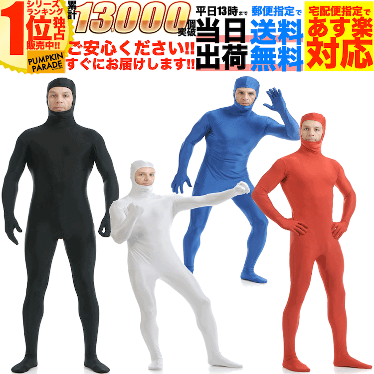 楽天市場 ハロウィン 衣装 コスプレ 仮装 コスチューム 男 男性 女 女性 メンズ レディース うける 面白い かっこいい お手軽 全身タイツ モジモジくん 人気者 なりきり 大人 S M L Xl 2xl 3xl 145cm 0cm 大きいサイズも対応家 遊び 室内 Zoom オンライン