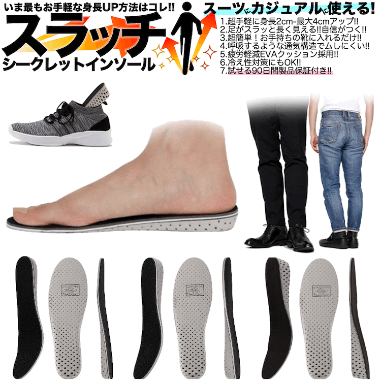 シークレットインソール 「スラッチ」 セット メンズ レディース 2cm 3cm 4cm 冷え性 身長アップ 中敷き 簡単 脚長ビジネスシューズ 美脚ブーツ 消臭 防臭 疲れにくい 男女 22.5-27cm 軽量 衝撃吸収 シークレット インソール かかと スーパーセール SALE 限定 10％OFF