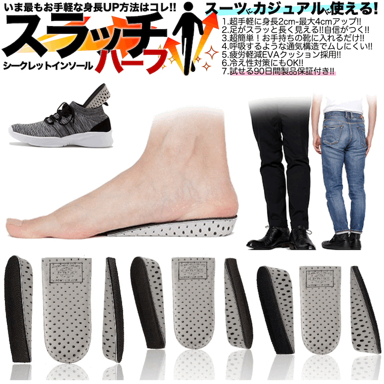 シークレットインソール 「スラッチ ハーフ」 セット メンズ レディース 2cm 3cm 4cm 冷え性 身長アップ 中敷き 簡単 脚長ビジネスシューズ 美脚ブーツ 消臭 防臭 疲れにくい 男女 22.5-27cm 軽量 シークレット インソール かかと スーパーセール SALE 限定 10％OFF