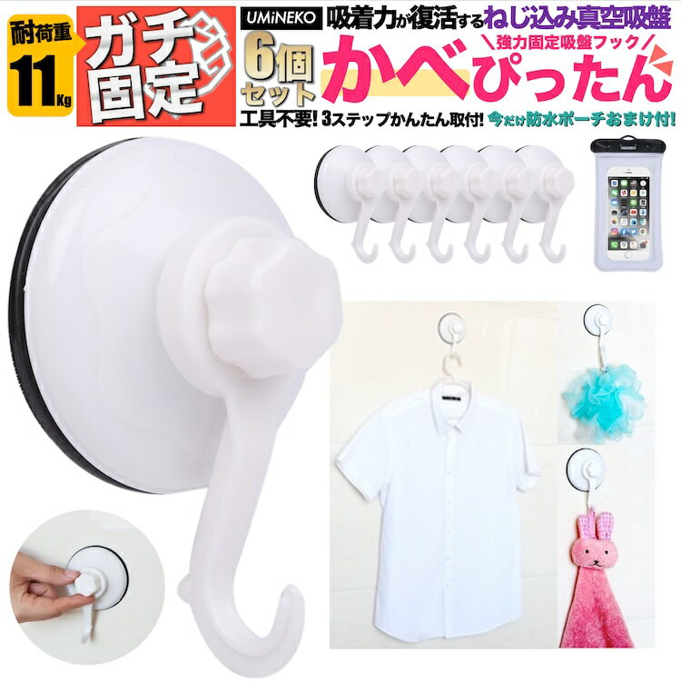 ウミネコ 強力 吸盤フック 6個 セット 耐荷重 11kg（最大15kg 15キロ） 6セット 耐荷重 10kg以上 10キロ以上 防水ケース（スマホ用防水バッグ）のおまけ付き お風呂 浴室 便利グッズ 冷蔵庫 強力 壁掛けフック キッチンフック タワー マンション おすすめ tower Mansion 白のサムネイル