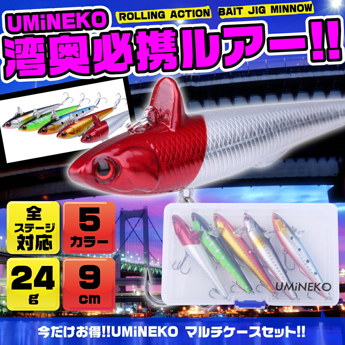 Uminekoローリングベイトアクションシンキングミノーセット90mm24gバイブレーションジグジグミノーシーバスルアー釣りスズキメバルカンパチイナダブリソルトウ 即戦力釣り情報