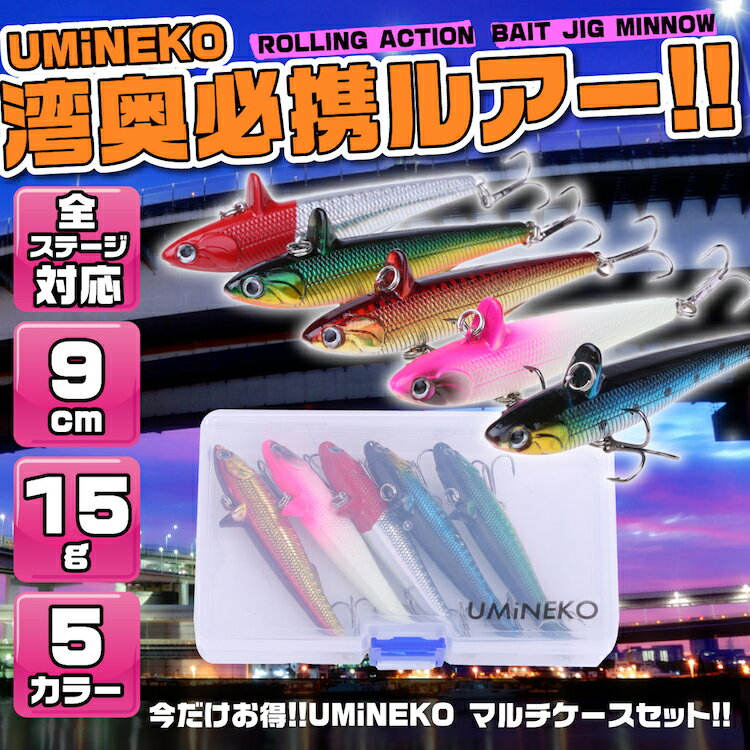送料無料 UMINEKO ローリング ベイトアクション シンキング ミノー セット 90mm 15g バイブレーション ジグ ジグミノー シーバス ルアー 釣り スズキ メバル カンパチ イナダ ブリ レッドヘッド アカキン ブルー イワシ グリーン パール ホワイト ピンク ウミネコ