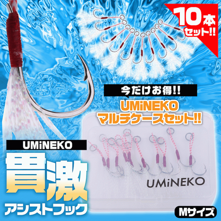 UMINEKO Mサイズ アシストフック 貫激SKT 10個 セット スカート付き メタルジグ ジグ フック ケース ソルトウォーター シーバス スズキ アジング メバリング 青物 ジギング ルアー ウミネコ お買い物マラソン