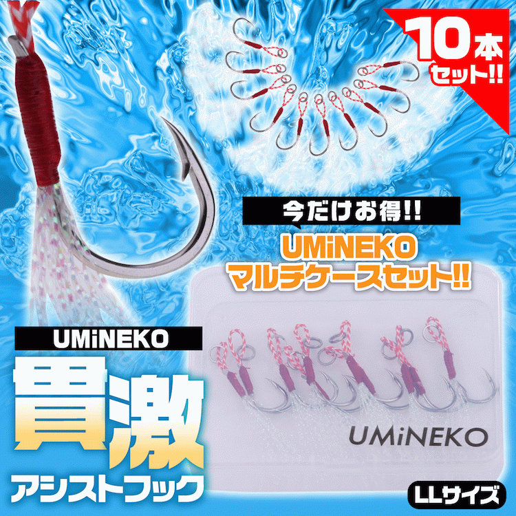メール便送料無料 UMINEKO LLサイズ アシストフック 貫激SKT 10個 セット スカート付き メタルジグ ジグ フック ケース ソルトウォーター シーバス スズキ アジング メバリング 青物 ライトショアジギング ルアー ウミネコ
