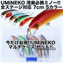 UMINEKO シーバス フローティング ミノー セット 5個 70mm 4.5g 002-70S 湾奥 ヒラメ ルアー マルチケース付き 海水 汽水 淡水 対...