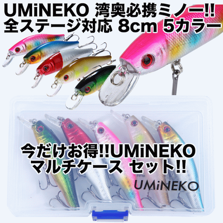 楽天アウトドアホビー専門店　ウミネコUMINEKO シーバス シンキング ミノー セット 5個 80mm 8g 004-80S 湾奥 ヒラメ ルアー マルチケース付き 海水 汽水 淡水 対応 レッドヘッド グリーンゴールド コットンキャンディ イワシ アユ ウミネコ お買い物マラソン