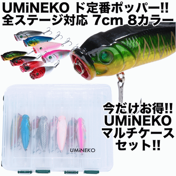 UMINEKO ブラックバス バス ポッパー セット 8個 75mm 8g PP002-75 マルチケース付き 定番型 全シチュエーション対応 ルアーセット レッドヘッド グリーンタイガー 等 ウミネコ スーパーセール SALE 限定 10％OFF