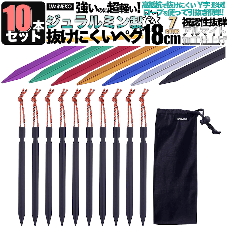 ペグ セット アルミペグ 18cm 10本セット シート テント用 タープ用 収納袋付き 軽量 ジュラルミン製 アウトドア レジャー シート テント用 タープ用...