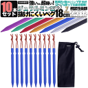 ペグ セット アルミペグ 18cm 10本セット シート テント用 タープ用 収納袋付き 軽量 ジュラルミン製 アウトドア レジャー シート テント用 タープ用...