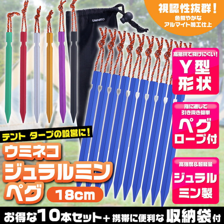 メール便送料無料 ペグ セット アルミペグ 18cm 10本セット シート テント用 タープ用 収納袋付き 軽量 ジュラルミン製 アウトドア レジャー シート テント用 タープ用 キャンプ ペグダウン 固定用杭 青 ブルー ウミネコ Y字型