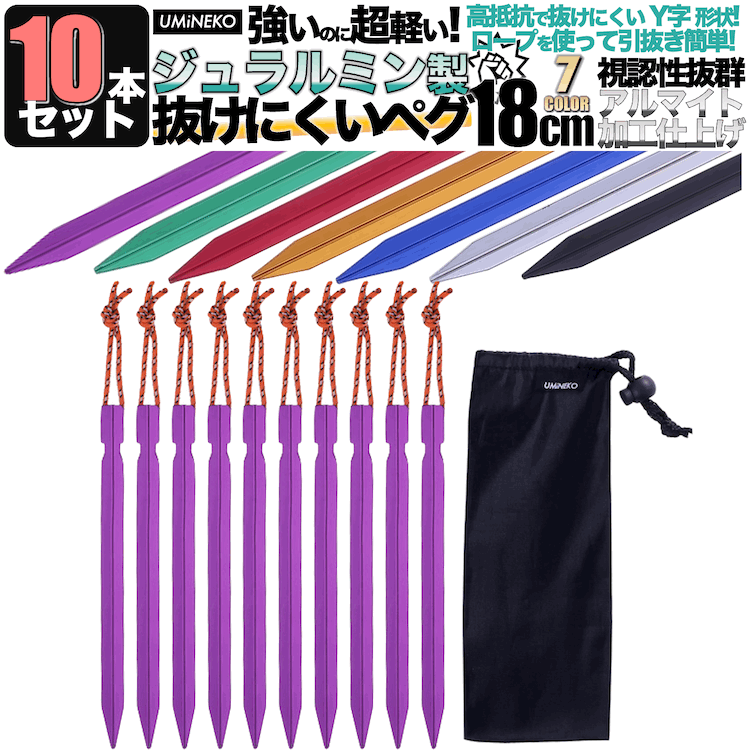 ペグ セット アルミペグ 18cm 10本セット シート テント用 タープ用 収納袋付き 軽量 ジュラルミン製 アウトドア レジャー シート テント用 タープ用...
