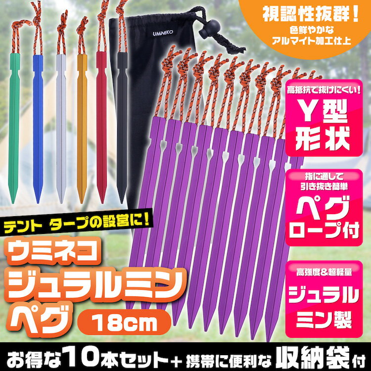 メール便送料無料 ペグ セット アルミペグ 18cm 10本セット シート テント用 タープ用 収納袋付き 軽量 ジュラルミン製 アウトドア レジャー シート テント用 タープ用 キャンプ ペグダウン 固定用杭 紫 パープル ウミネコ Y字型