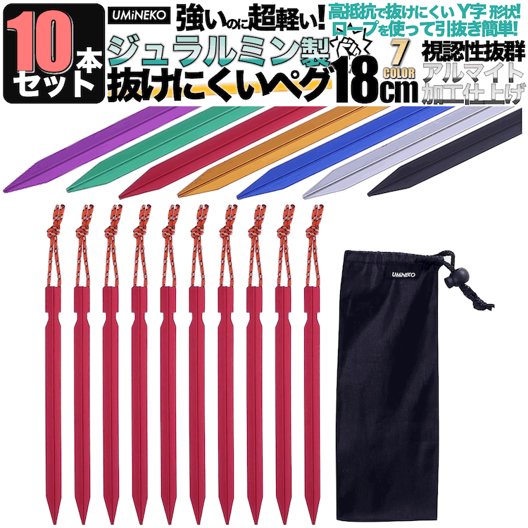 ペグ セット アルミペグ 18cm 10本セ