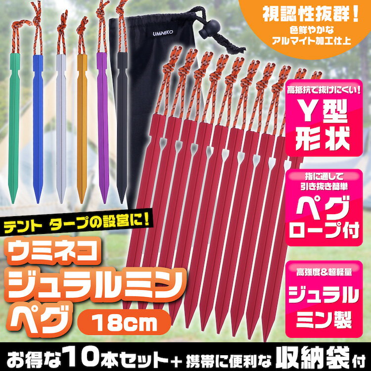 メール便送料無料 ペグ セット アルミペグ 18cm 10本セット シート テント用 タープ用 収納袋付き 軽量 ジュラルミン製 アウトドア レジャー シート テント用 タープ用 キャンプ ペグダウン 固定用杭 赤 レッド ウミネコ Y字型