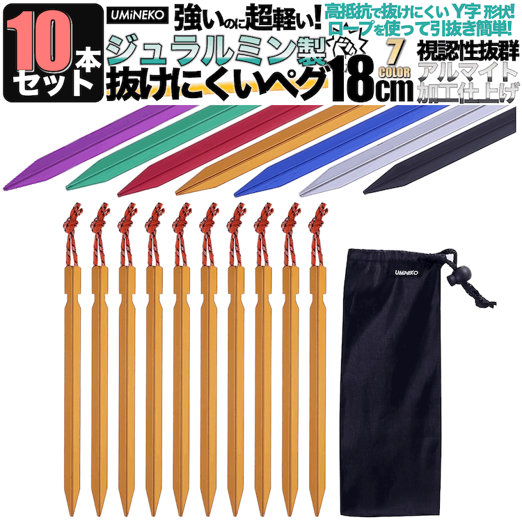 ペグ セット アルミペグ 18cm 10本セット シート テント用 タープ用 収納袋付き 軽量 ジュラルミン製 アウトドア レジャー シート テント用 タープ用 キャンプ ペグダウン 固定用杭 黄 イエロー ウミネコ Y字型 zoom オンライン 飲み会 宅飲み グッズ