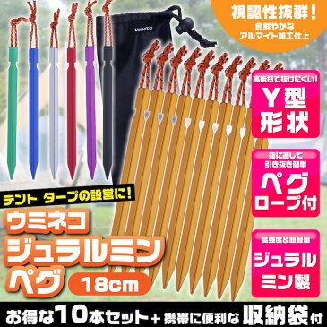 メール便送料無料 ペグ セット アルミペグ 18cm 10本セット シート テント用 タープ用 収納袋付き 軽量 ジュラルミン製 アウトドア レジャー シート テント用 タープ用 キャンプ ペグダウン 固定用杭 黄 イエロー ウミネコ Y字型